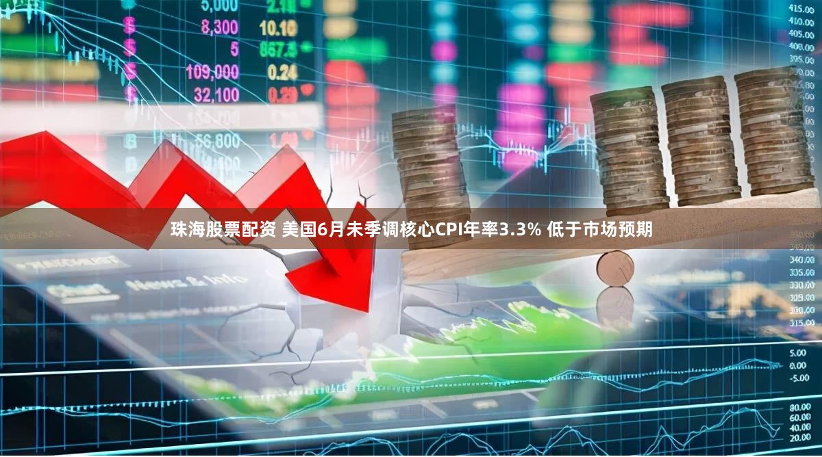 珠海股票配资 美国6月未季调核心CPI年率3.3% 低于市场预期