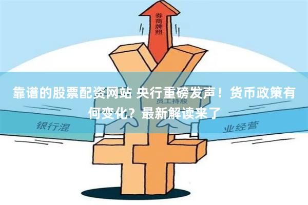 靠谱的股票配资网站 央行重磅发声！货币政策有何变化？最新解读来了