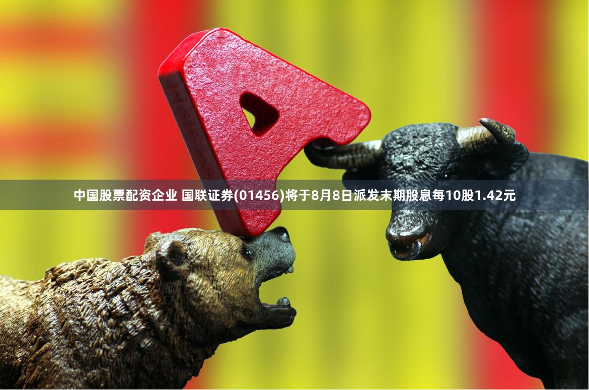 中国股票配资企业 国联证券(01456)将于8月8日派发末期股息每10股1.42元