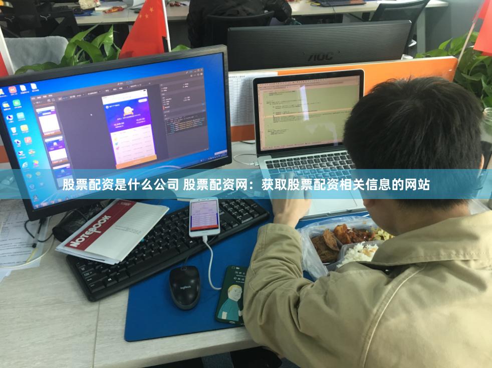 股票配资是什么公司 股票配资网：获取股票配资相关信息的网站