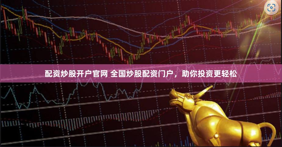 配资炒股开户官网 全国炒股配资门户，助你投资更轻松