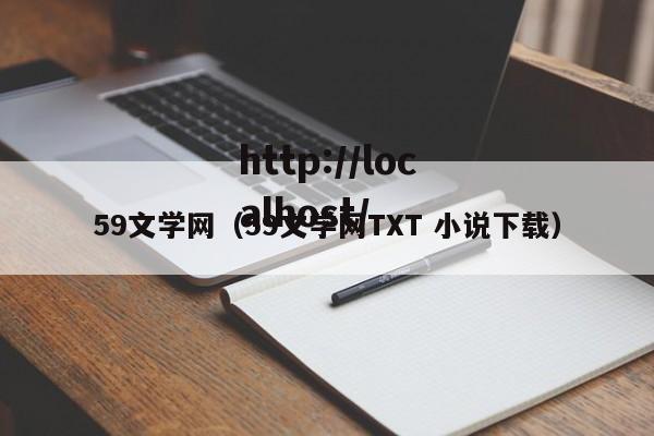 59文学网（59文学网TXT 小说下载）