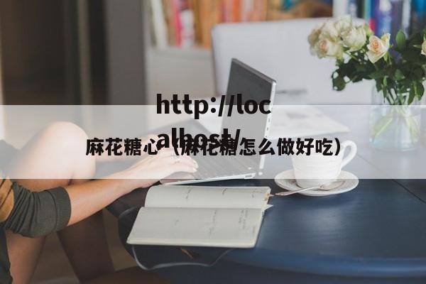 麻花糖心（麻花糖怎么做好吃）