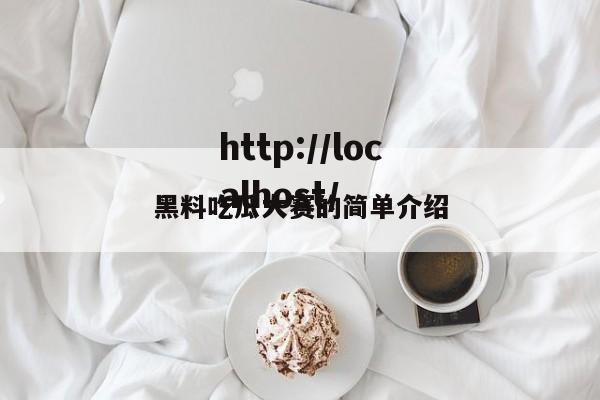 黑料吃瓜大赛的简单介绍
