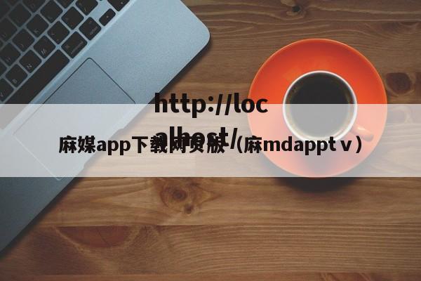 麻媒app下载网页版（麻mdapptⅴ）