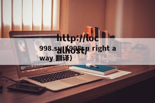 998.su（998su right away 翻译）