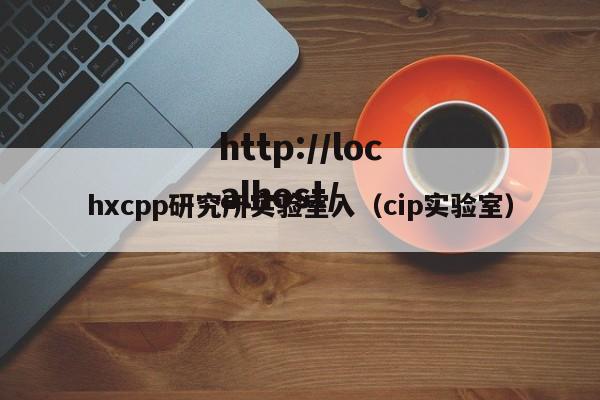hxcpp研究所实验室入（cip实验室）