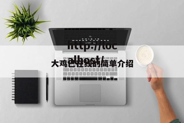 大鸡巴在线的简单介绍