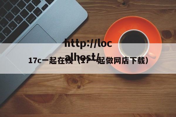 17c一起在线（17一起做网店下载）