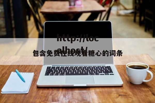 包含免费在线观看糖心的词条