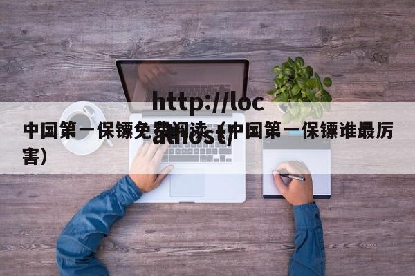 中国第一保镖免费阅读（中国第一保镖谁最厉害）
