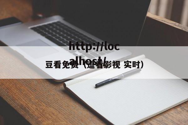 豆看免费（逗看影视 实时）