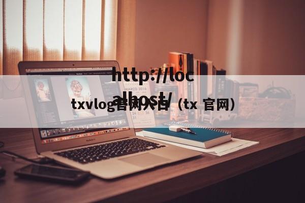 txvlog官网入口（tx 官网）