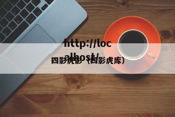 四影虎影（四影虎库）