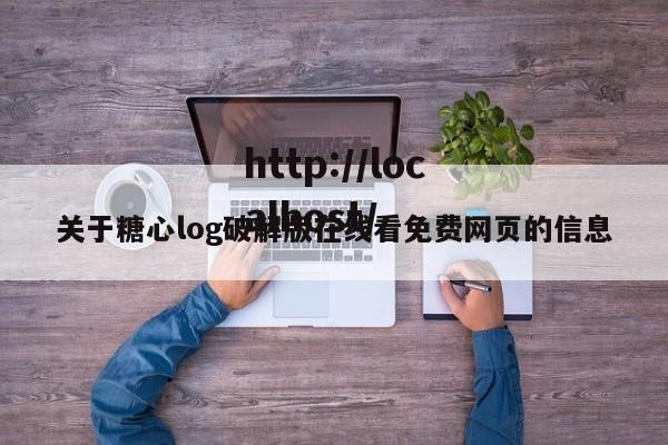 关于糖心log破解版在线看免费网页的信息