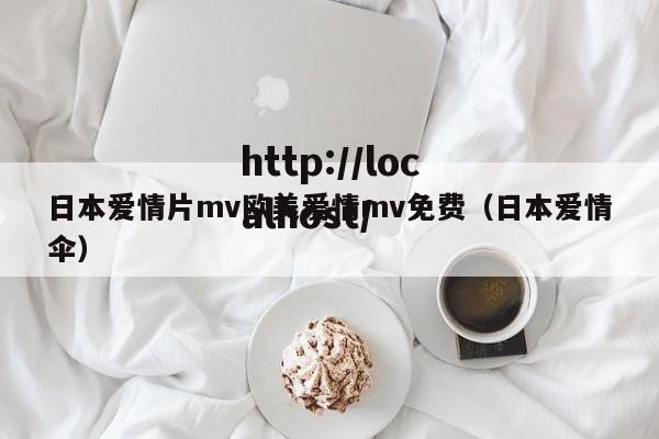 日本爱情片mv欧美爱情mv免费（日本爱情伞）