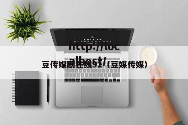 豆传媒剧在线91（豆媒传媒）