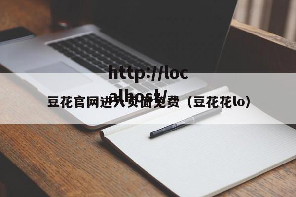 豆花官网进入页面免费（豆花花lo）