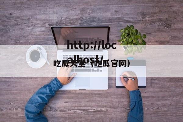 吃瓜天堂（吃瓜官网）