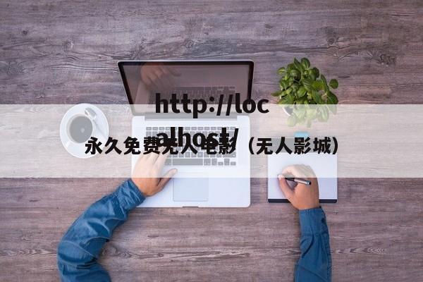 永久免费无人电影（无人影城）