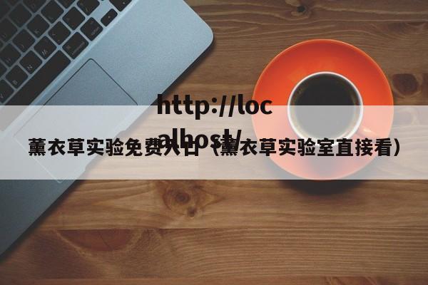 薰衣草实验免费入口（薰衣草实验室直接看）