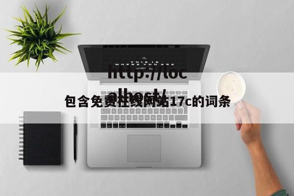 包含免费在线网站17c的词条