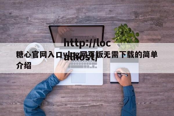 糖心官网入口vlog网页版无需下载的简单介绍