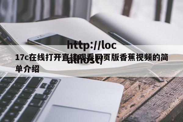 17c在线打开直接观看网页版香蕉视频的简单介绍