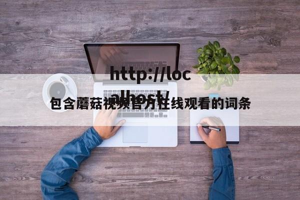 包含蘑菇视频官方在线观看的词条